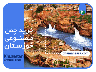 خرید چمن مصنوعی در خوزستان